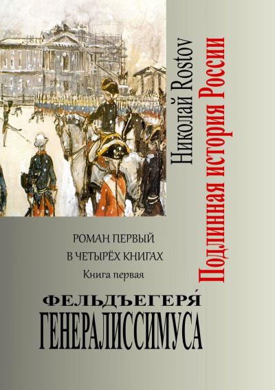 Книга Фельдъегеря́ генералиссимуса. Роман первый в четырёх книгах. Книга первая (Николай Rostov)